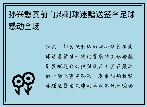 孙兴慜赛前向热刺球迷赠送签名足球感动全场