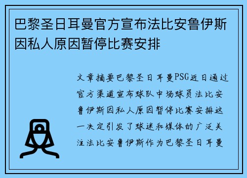 巴黎圣日耳曼官方宣布法比安鲁伊斯因私人原因暂停比赛安排