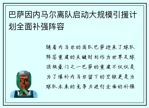 巴萨因内马尔离队启动大规模引援计划全面补强阵容