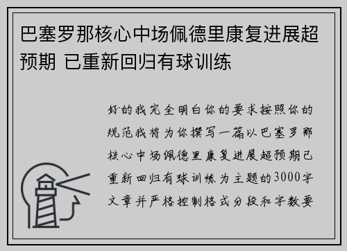 巴塞罗那核心中场佩德里康复进展超预期 已重新回归有球训练