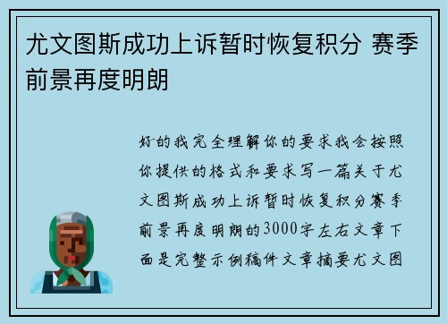 尤文图斯成功上诉暂时恢复积分 赛季前景再度明朗