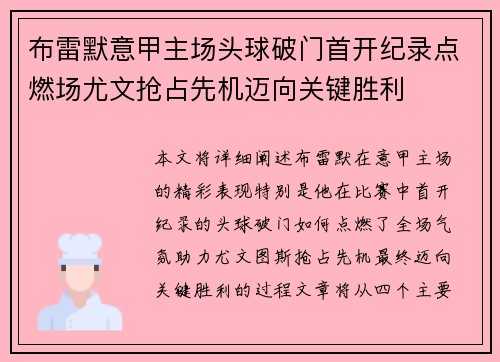 布雷默意甲主场头球破门首开纪录点燃场尤文抢占先机迈向关键胜利