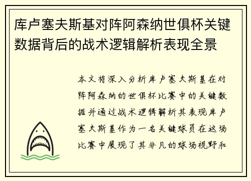 库卢塞夫斯基对阵阿森纳世俱杯关键数据背后的战术逻辑解析表现全景