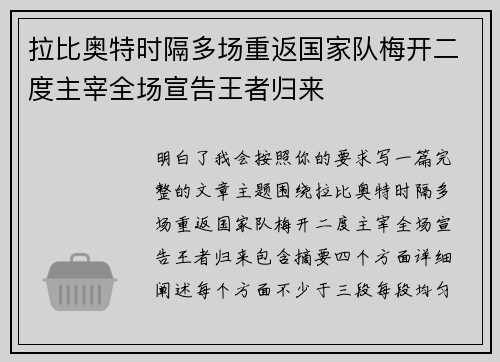 拉比奥特时隔多场重返国家队梅开二度主宰全场宣告王者归来