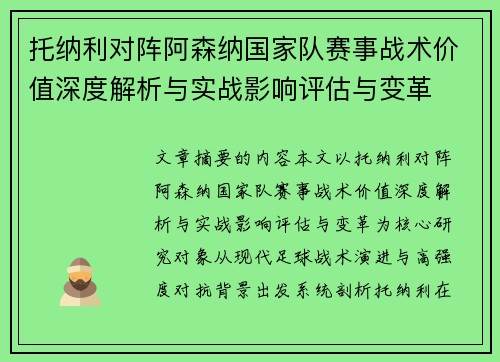 托纳利对阵阿森纳国家队赛事战术价值深度解析与实战影响评估与变革