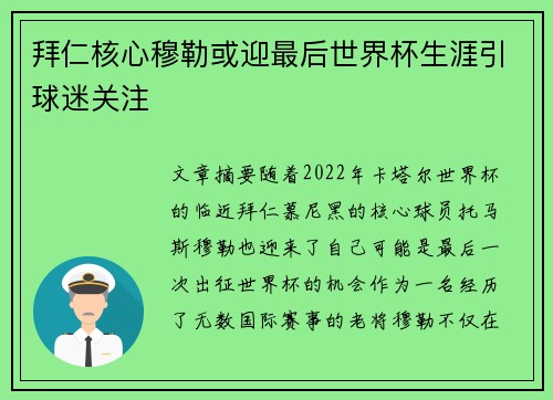 拜仁核心穆勒或迎最后世界杯生涯引球迷关注