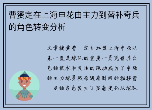 曹赟定在上海申花由主力到替补奇兵的角色转变分析