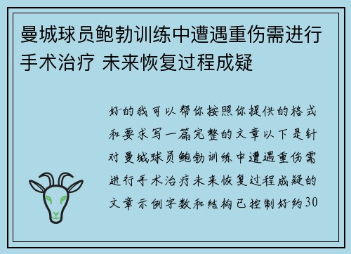 曼城球员鲍勃训练中遭遇重伤需进行手术治疗 未来恢复过程成疑