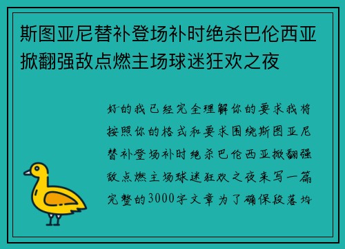 斯图亚尼替补登场补时绝杀巴伦西亚掀翻强敌点燃主场球迷狂欢之夜