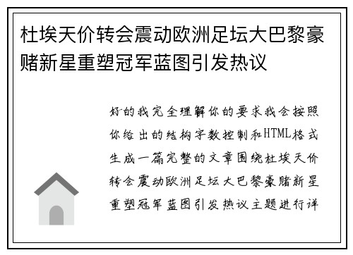 杜埃天价转会震动欧洲足坛大巴黎豪赌新星重塑冠军蓝图引发热议