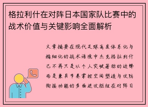 格拉利什在对阵日本国家队比赛中的战术价值与关键影响全面解析