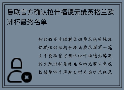 曼联官方确认拉什福德无缘英格兰欧洲杯最终名单