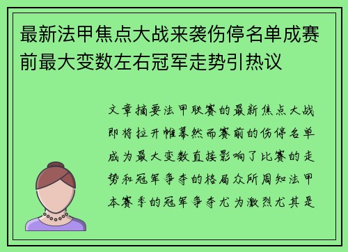 最新法甲焦点大战来袭伤停名单成赛前最大变数左右冠军走势引热议