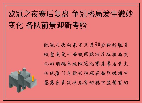 欧冠之夜赛后复盘 争冠格局发生微妙变化 各队前景迎新考验