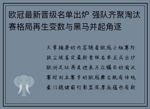 欧冠最新晋级名单出炉 强队齐聚淘汰赛格局再生变数与黑马并起角逐