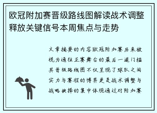 欧冠附加赛晋级路线图解读战术调整释放关键信号本周焦点与走势