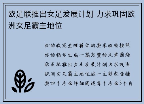 欧足联推出女足发展计划 力求巩固欧洲女足霸主地位