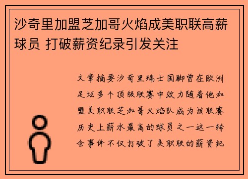 沙奇里加盟芝加哥火焰成美职联高薪球员 打破薪资纪录引发关注