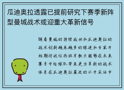 瓜迪奥拉透露已提前研究下赛季新阵型曼城战术或迎重大革新信号