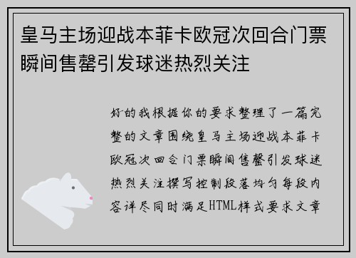 皇马主场迎战本菲卡欧冠次回合门票瞬间售罄引发球迷热烈关注