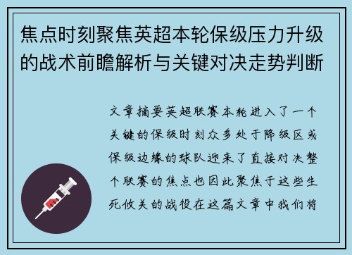 焦点时刻聚焦英超本轮保级压力升级的战术前瞻解析与关键对决走势判断