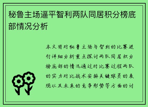 秘鲁主场逼平智利两队同居积分榜底部情况分析