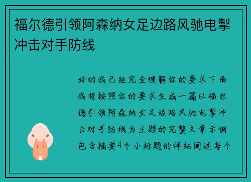 福尔德引领阿森纳女足边路风驰电掣冲击对手防线