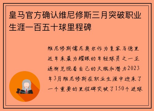 皇马官方确认维尼修斯三月突破职业生涯一百五十球里程碑
