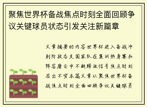 聚焦世界杯备战焦点时刻全面回顾争议关键球员状态引发关注新篇章