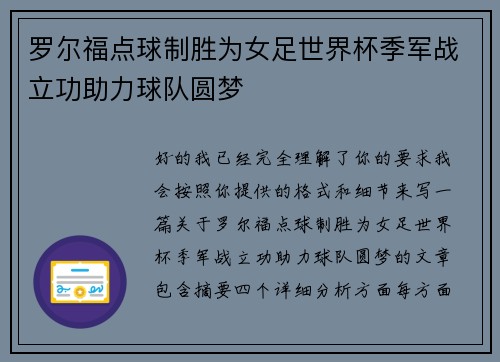 罗尔福点球制胜为女足世界杯季军战立功助力球队圆梦