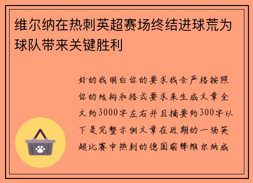 维尔纳在热刺英超赛场终结进球荒为球队带来关键胜利