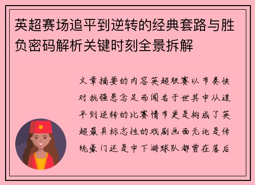 英超赛场追平到逆转的经典套路与胜负密码解析关键时刻全景拆解