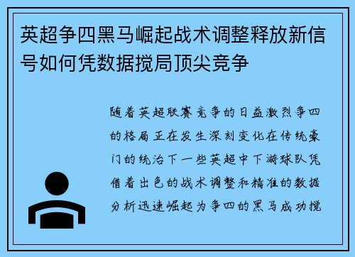 英超争四黑马崛起战术调整释放新信号如何凭数据搅局顶尖竞争