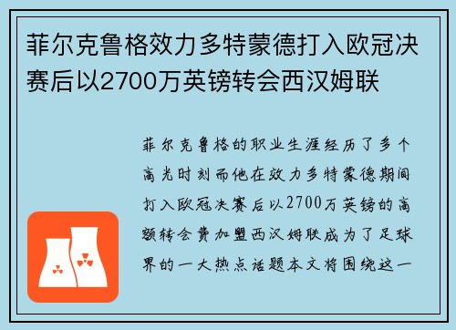 菲尔克鲁格效力多特蒙德打入欧冠决赛后以2700万英镑转会西汉姆联