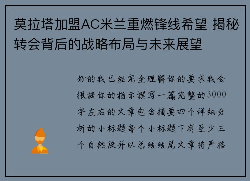 莫拉塔加盟AC米兰重燃锋线希望 揭秘转会背后的战略布局与未来展望