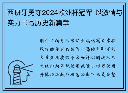 西班牙勇夺2024欧洲杯冠军 以激情与实力书写历史新篇章
