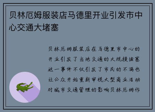 贝林厄姆服装店马德里开业引发市中心交通大堵塞