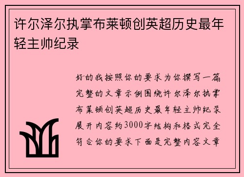 许尔泽尔执掌布莱顿创英超历史最年轻主帅纪录