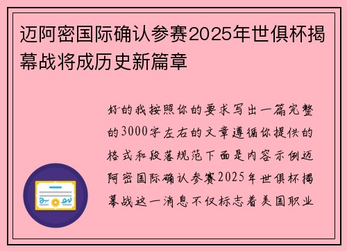 迈阿密国际确认参赛2025年世俱杯揭幕战将成历史新篇章