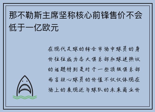 那不勒斯主席坚称核心前锋售价不会低于一亿欧元
