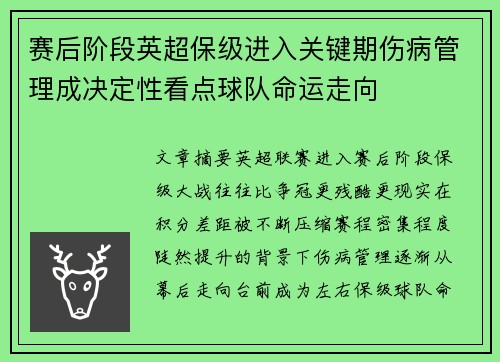 赛后阶段英超保级进入关键期伤病管理成决定性看点球队命运走向