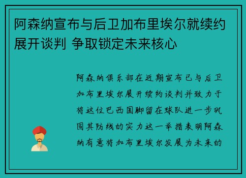 阿森纳宣布与后卫加布里埃尔就续约展开谈判 争取锁定未来核心