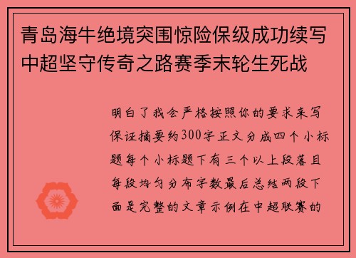 青岛海牛绝境突围惊险保级成功续写中超坚守传奇之路赛季末轮生死战
