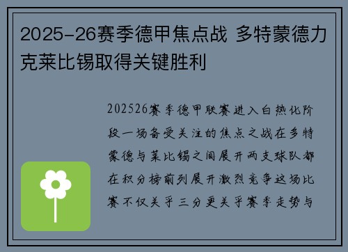 2025-26赛季德甲焦点战 多特蒙德力克莱比锡取得关键胜利