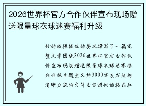 2026世界杯官方合作伙伴宣布现场赠送限量球衣球迷赛福利升级