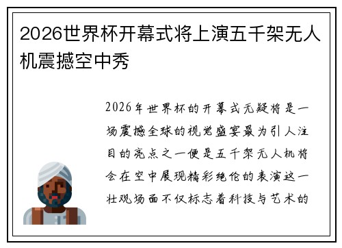 2026世界杯开幕式将上演五千架无人机震撼空中秀