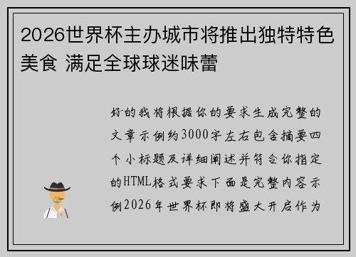 2026世界杯主办城市将推出独特特色美食 满足全球球迷味蕾