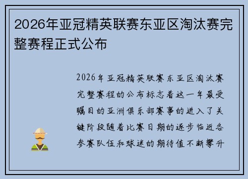 2026年亚冠精英联赛东亚区淘汰赛完整赛程正式公布