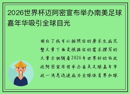 2026世界杯迈阿密宣布举办南美足球嘉年华吸引全球目光