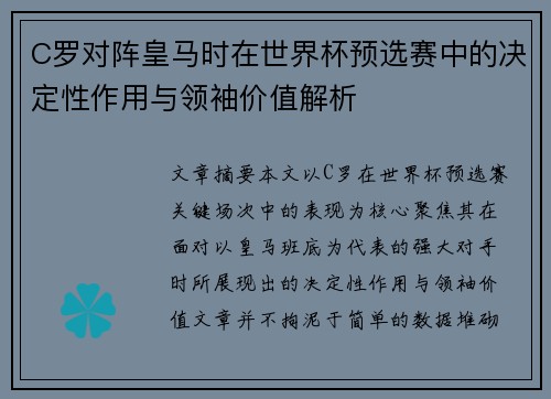 C罗对阵皇马时在世界杯预选赛中的决定性作用与领袖价值解析